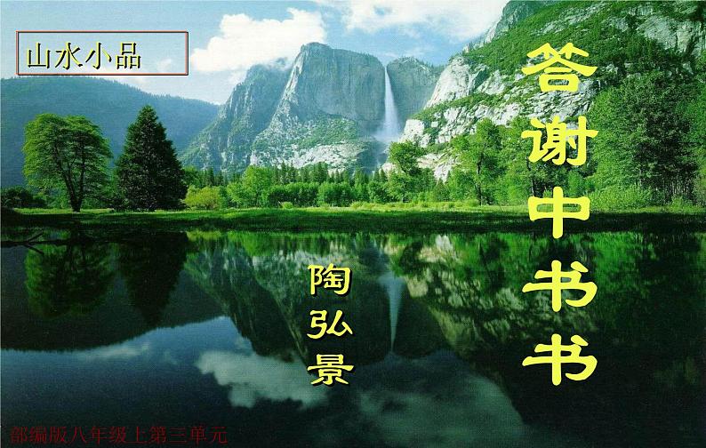 《答谢中书书》第一课时第1页