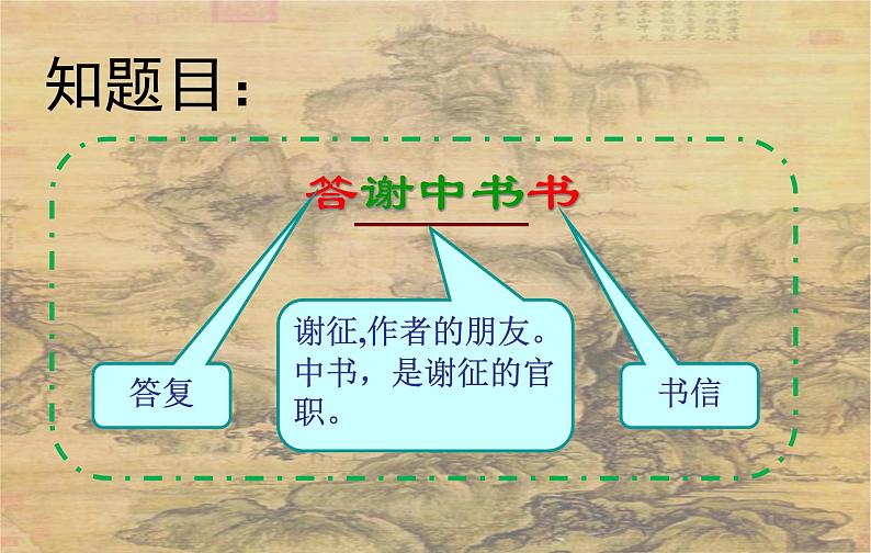 《答谢中书书》第一课时第3页