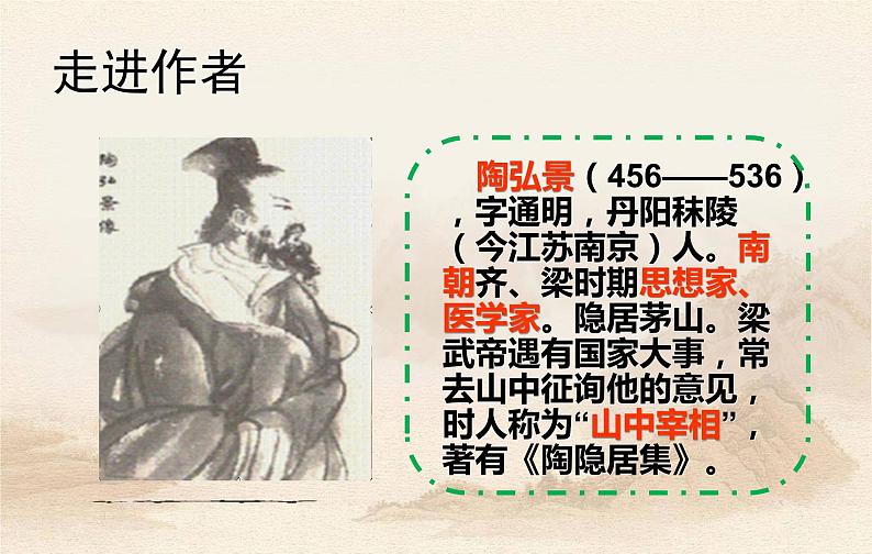 《答谢中书书》第一课时第6页