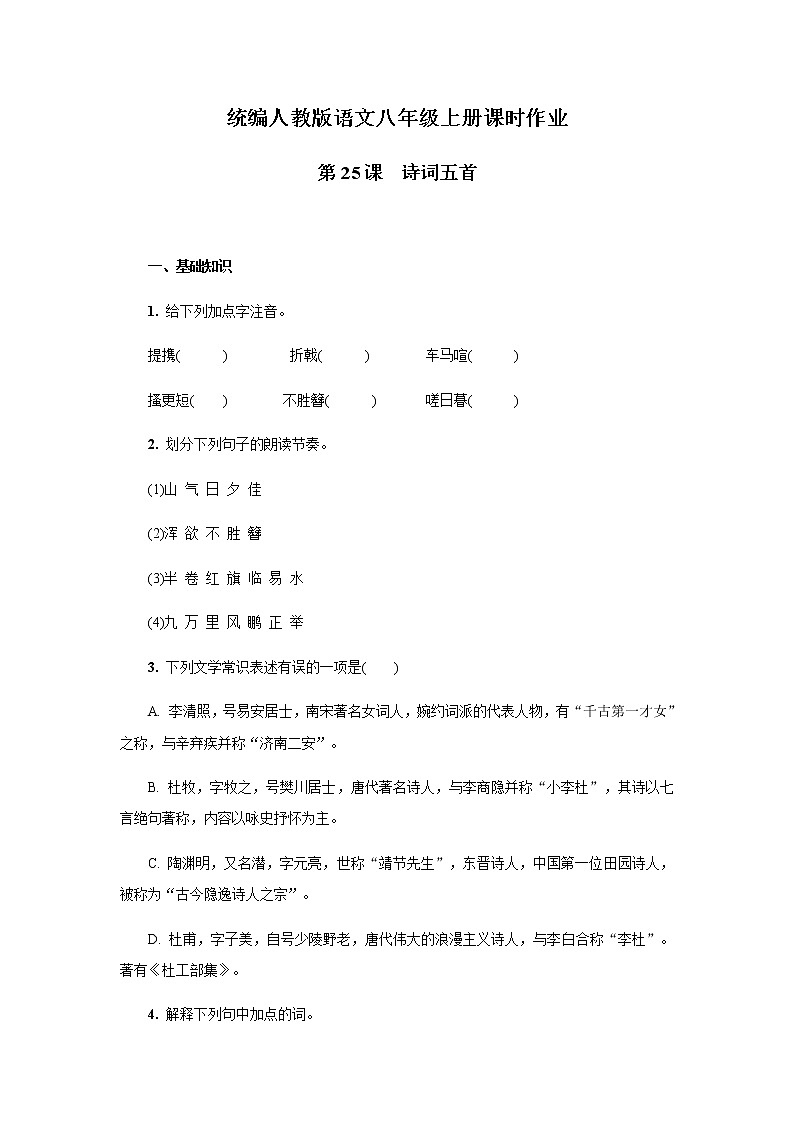 人教部编版八年级语文上册 第25课《诗词五首》 课时作业 练习01