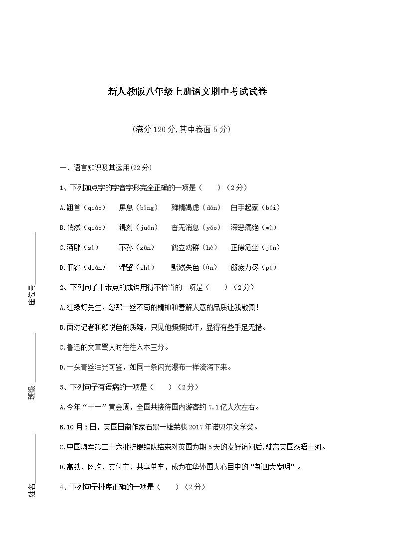 最新版八年级语文上册期中考试试题及答案第1页