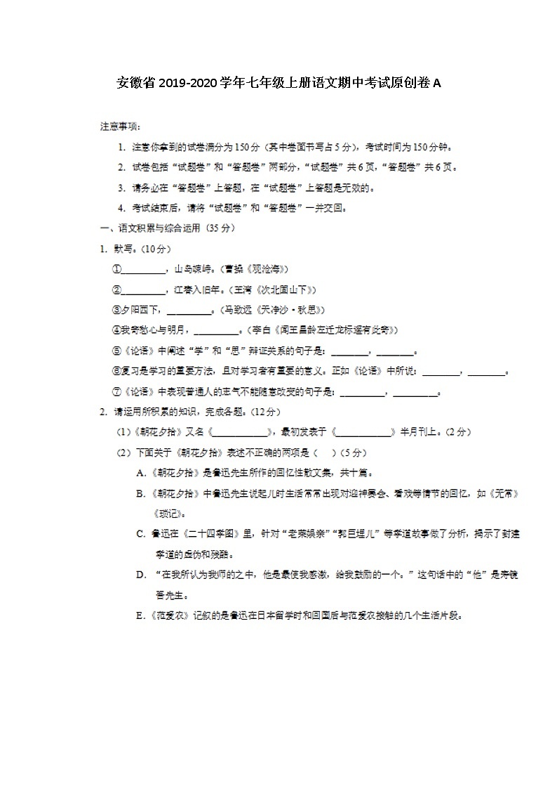 安徽省2019-2020学年七年级上册语文期中考试原创卷A（图片版）第1页