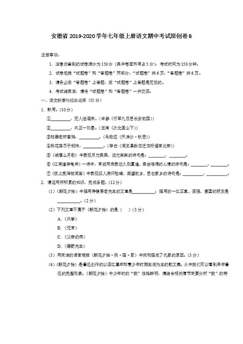 安徽省2019-2020学年七年级上册语文期中考试原创卷B（图片版）第1页