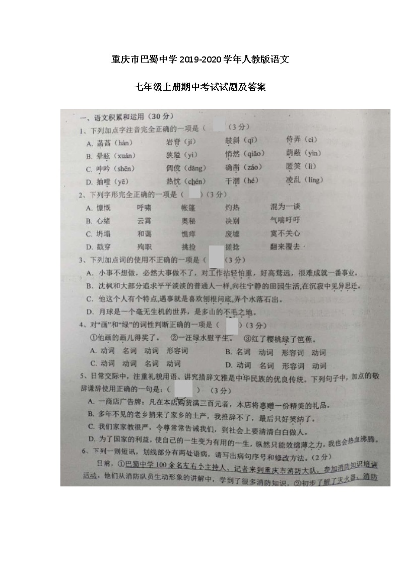 重庆市巴蜀中学2019-2020学年人教版语文七年级上册期中考试试题及答案（图片版）第1页