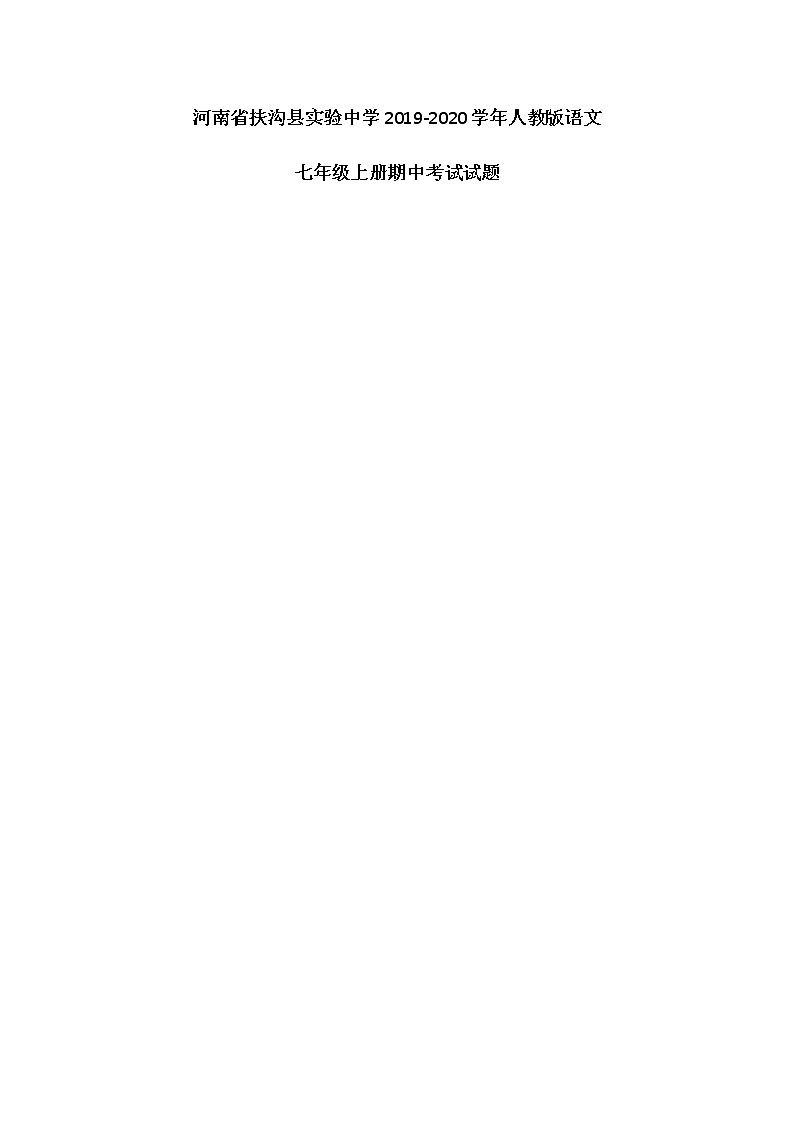 河南省扶沟县实验中学2019-2020学年人教版语文七年级上册期中考试试题（图片版）01