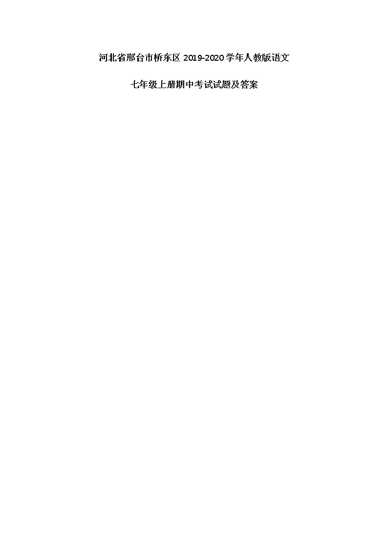 河北省邢台市桥东区2019-2020学年人教版语文七年级上册期中考试试题及答案（图片版）01