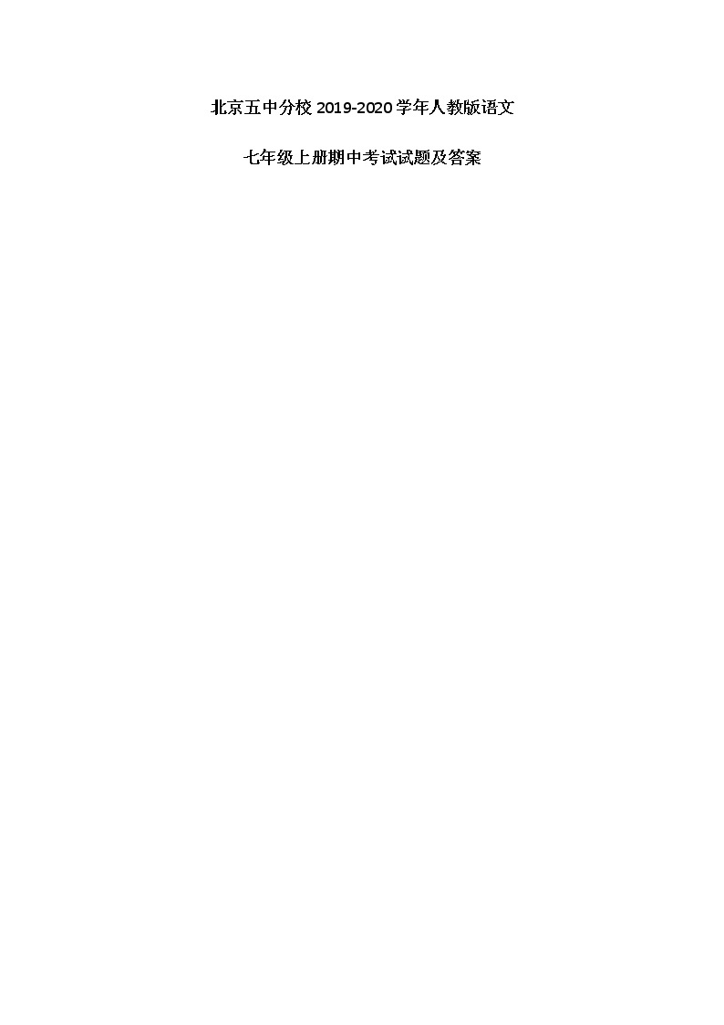 北京五中分校2019-2020学年人教版语文七年级上册期中考试试题及答案（图片版）01
