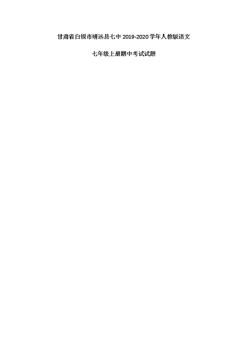 甘肃省白银市靖远县七中2019-2020学年人教版语文七年级上册期中考试试题（图片版）第1页