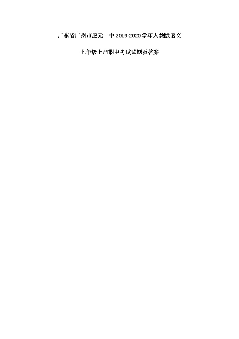 广东省广州市应元二中2019-2020学年人教版语文七年级上册期中考试试题及答案（图片版）第1页