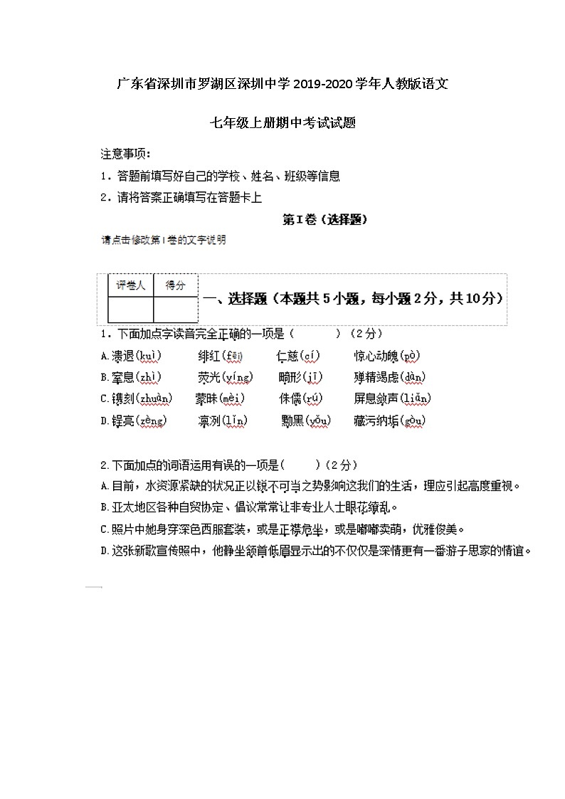 广东省深圳市罗湖区深圳中学2019-2020学年人教版语文七年级上册期中考试试题（图片版）第1页