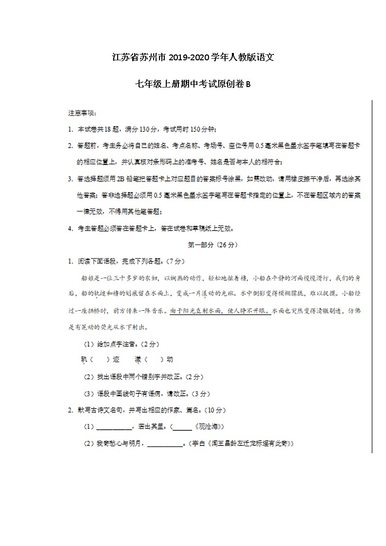 江苏省苏州市2019-2020学年人教版语文七年级上册期中考试原创卷B（图片版）第1页