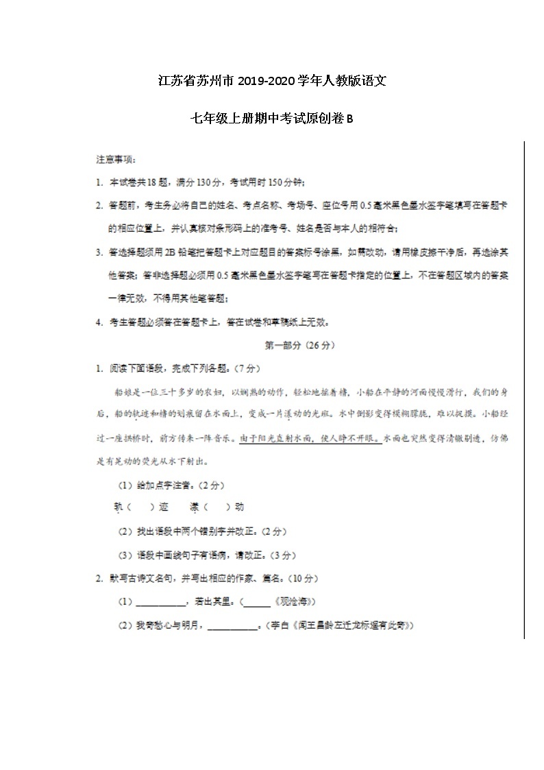 江苏省苏州市2019-2020学年人教版语文七年级上册期中考试原创卷B（图片版）01