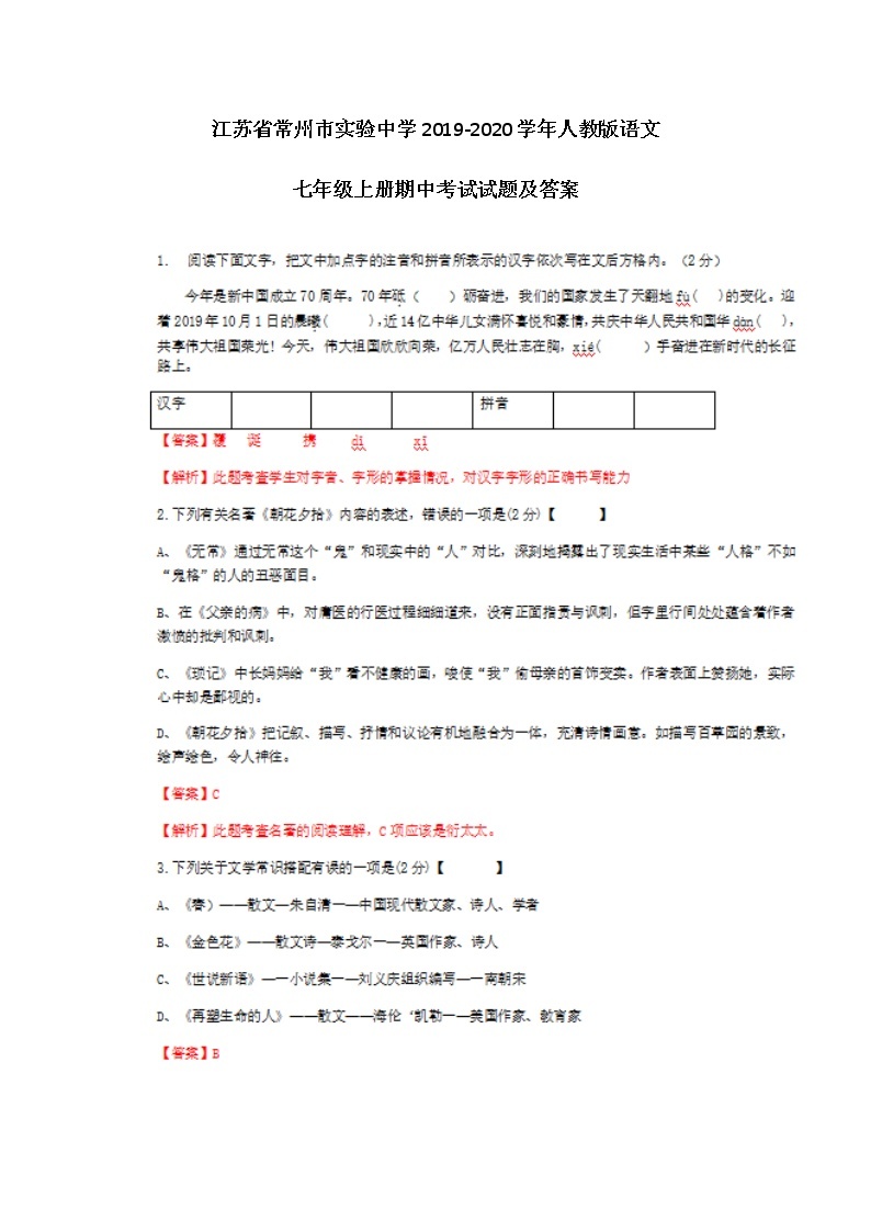 江苏省常州市实验中学2019-2020学年人教版语文七年级上册期中考试试题及答案（图片版）01