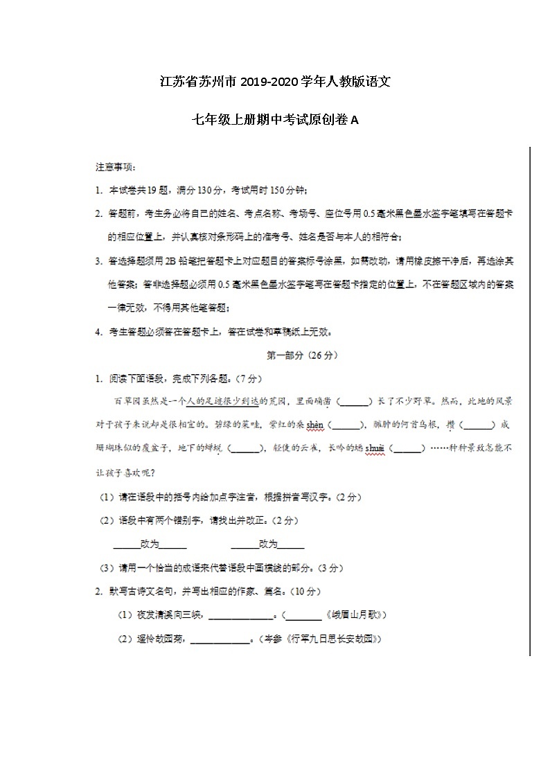 江苏省苏州市2019-2020学年人教版语文七年级上册期中考试原创卷A（图片版）第1页