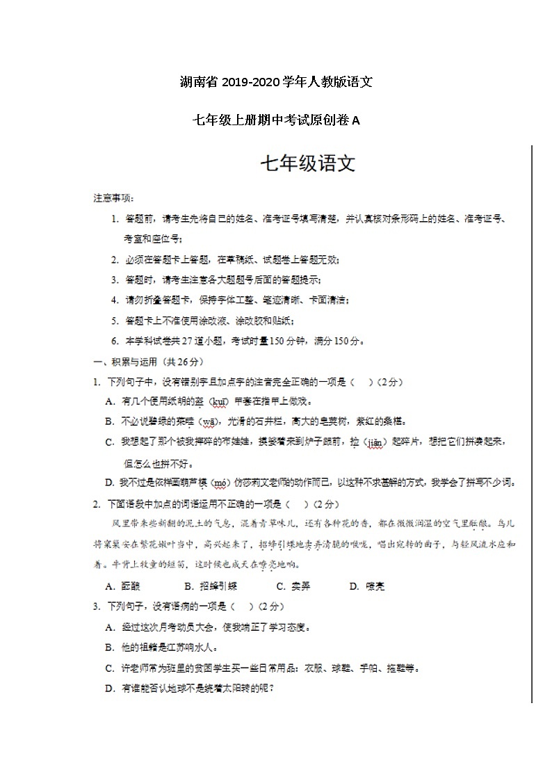 湖南省2019-2020学年人教版语文七年级上册期中考试原创卷A（图片版）01