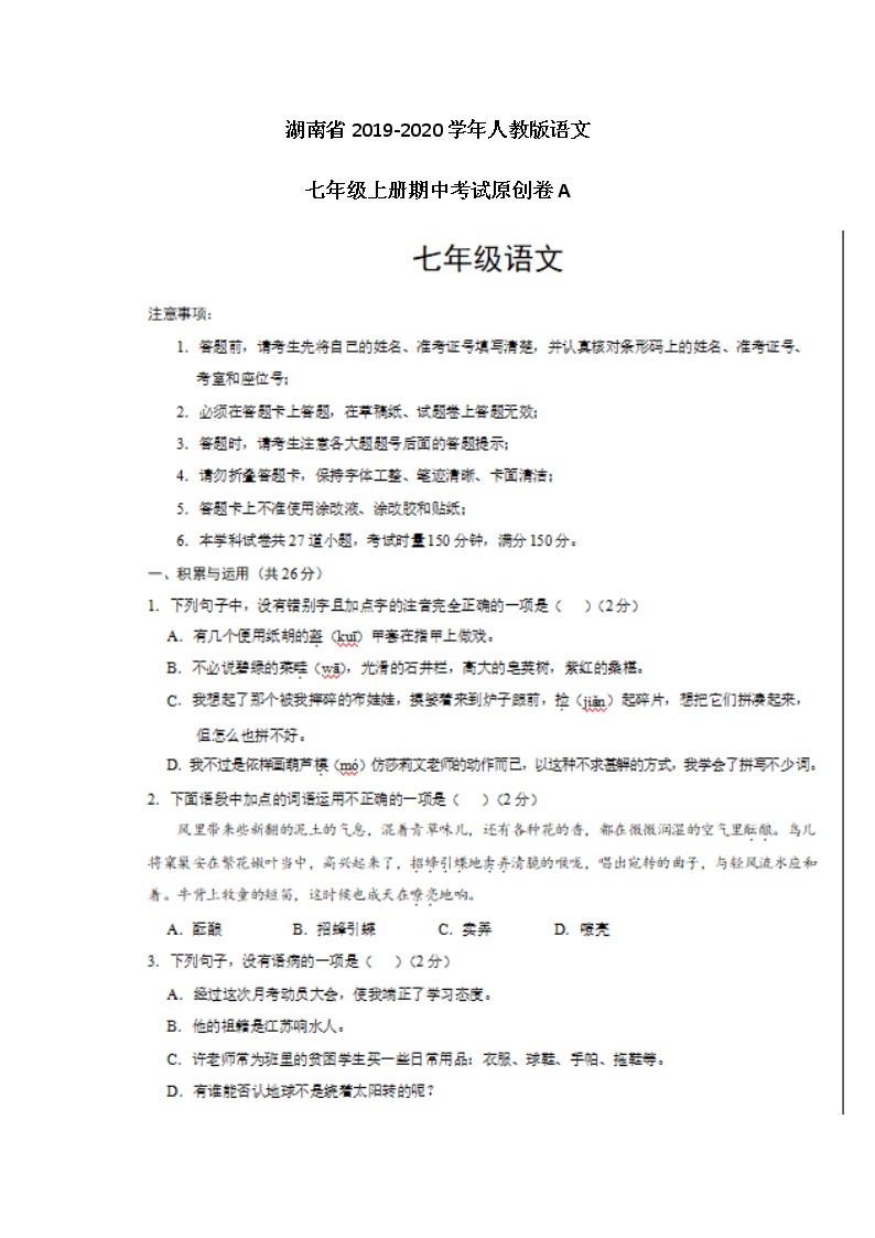 湖南省2019-2020学年人教版语文七年级上册期中考试原创卷A（图片版）01