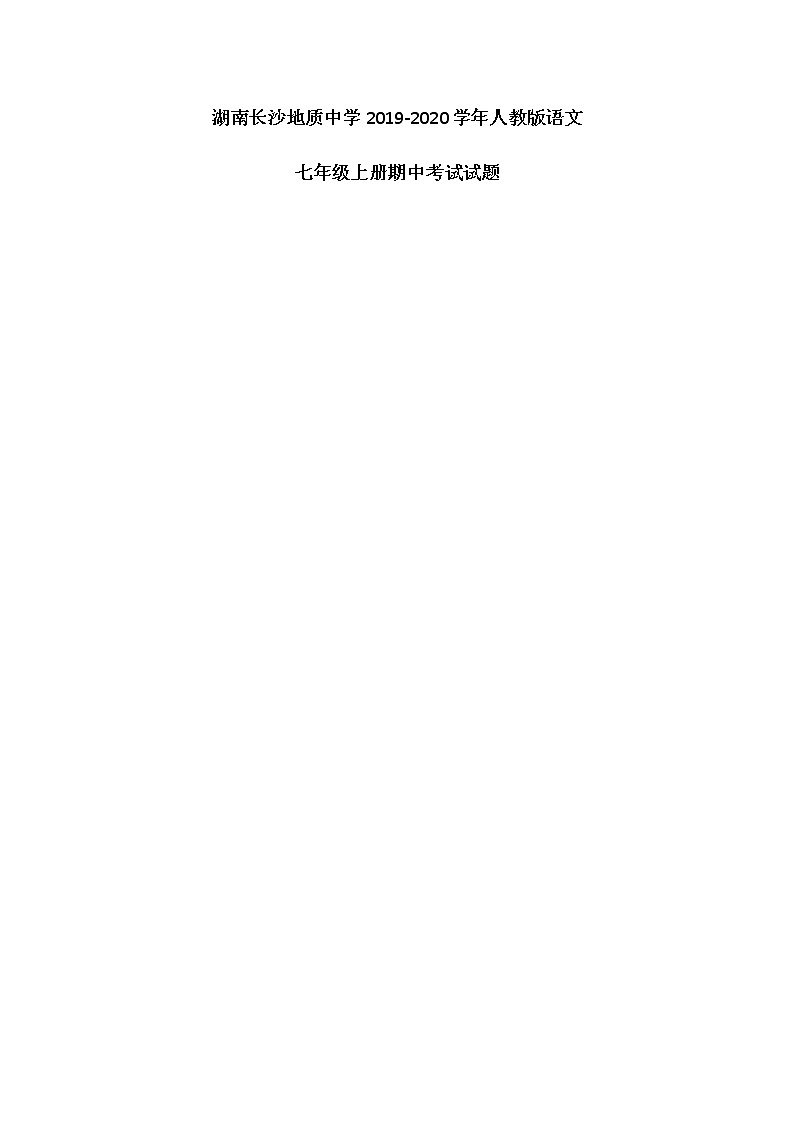 湖南长沙地质中学2019-2020学年人教版语文七年级上册期中考试试题（图片版）第1页