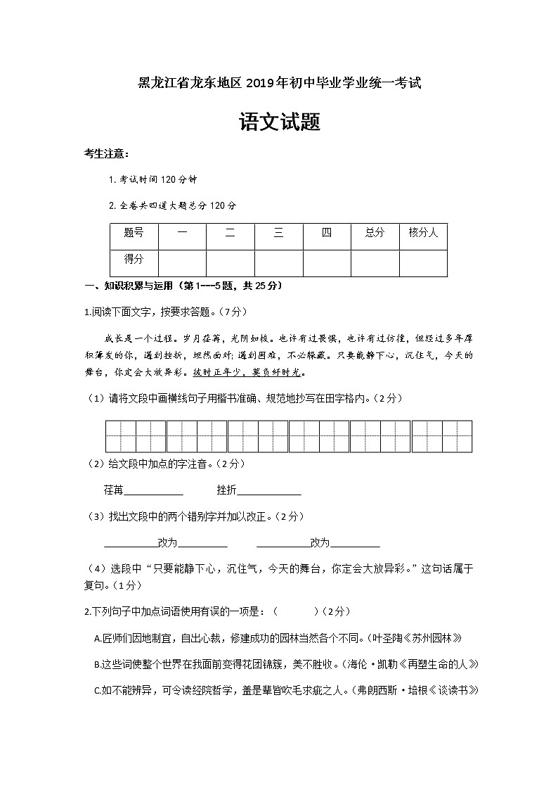 2019年黑龙江省龙东地区中考语文试题（word版，含答案）第1页
