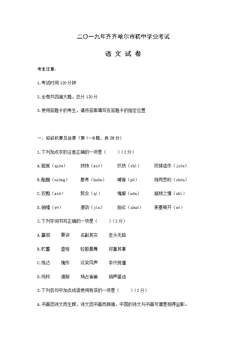 2019年黑龙江省齐齐哈尔、大兴安岭、黑河市中考语文试题中考语文试题（word版，含答案）第1页