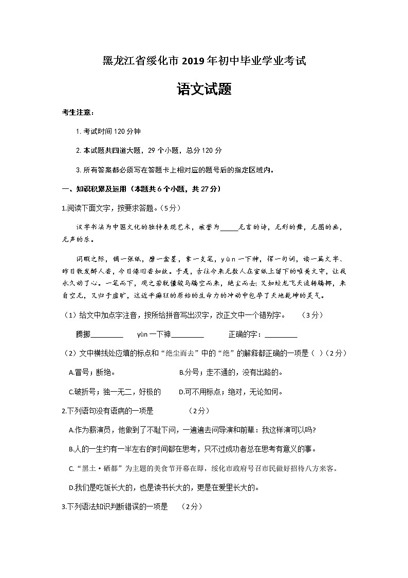 2019年黑龙江省绥化市中考语文试题（word版，含答案）01