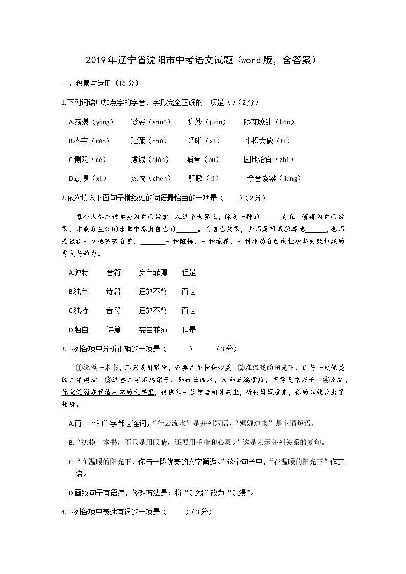 2019年辽宁省沈阳市中考语文试题（word版，含答案）01