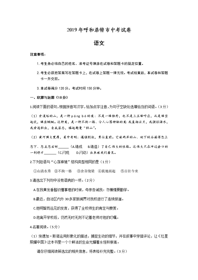 2019年内蒙古呼和浩特市中考语文试卷（word版，含答案）01