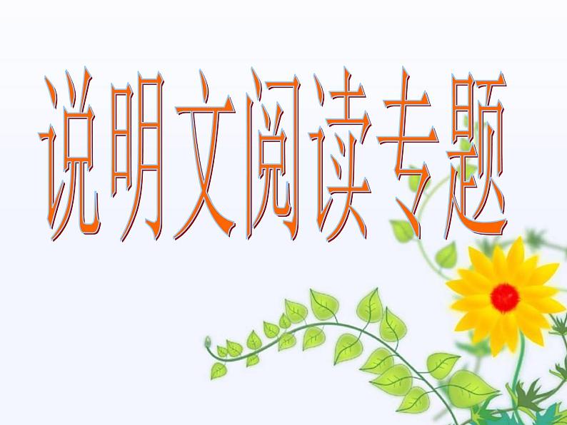 中考语文一轮复习课件：说明文阅读知识点01