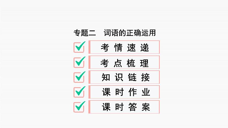 专题二　词语的正确运用-2021年中考语文一轮复习之语言文字运用通关必备第2页