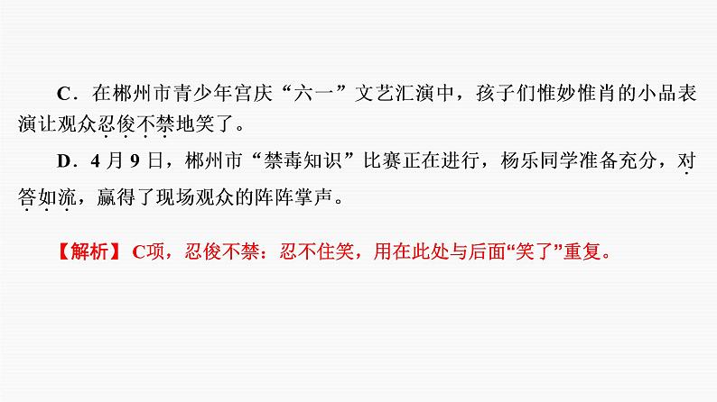 专题二　词语的正确运用-2021年中考语文一轮复习之语言文字运用通关必备第7页