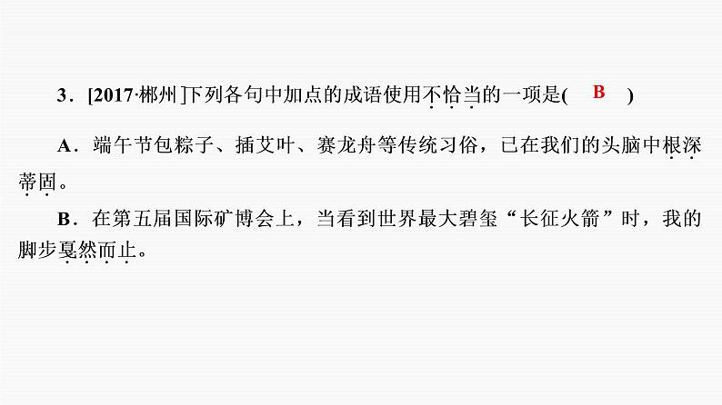 专题二　词语的正确运用-2021年中考语文一轮复习之语言文字运用通关必备第8页