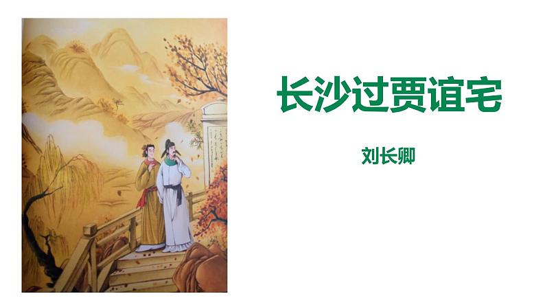 3.3《长沙过贾谊宅》精品课件（25张PPT）第1页