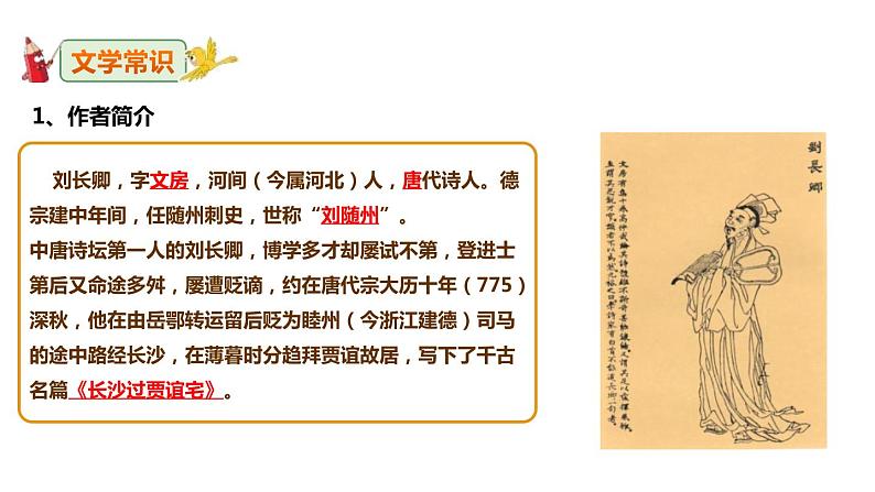 3.3《长沙过贾谊宅》精品课件（25张PPT）04