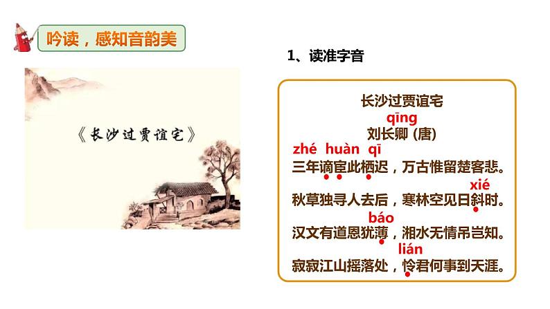 3.3《长沙过贾谊宅》精品课件（25张PPT）07