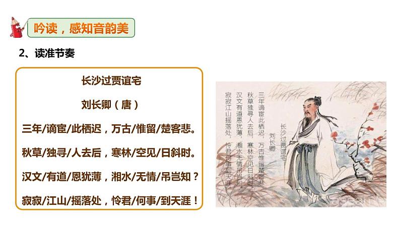 3.3《长沙过贾谊宅》精品课件（25张PPT）08
