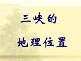 人教部编版八年级上册第10课《三峡》课件（共61张PPT）