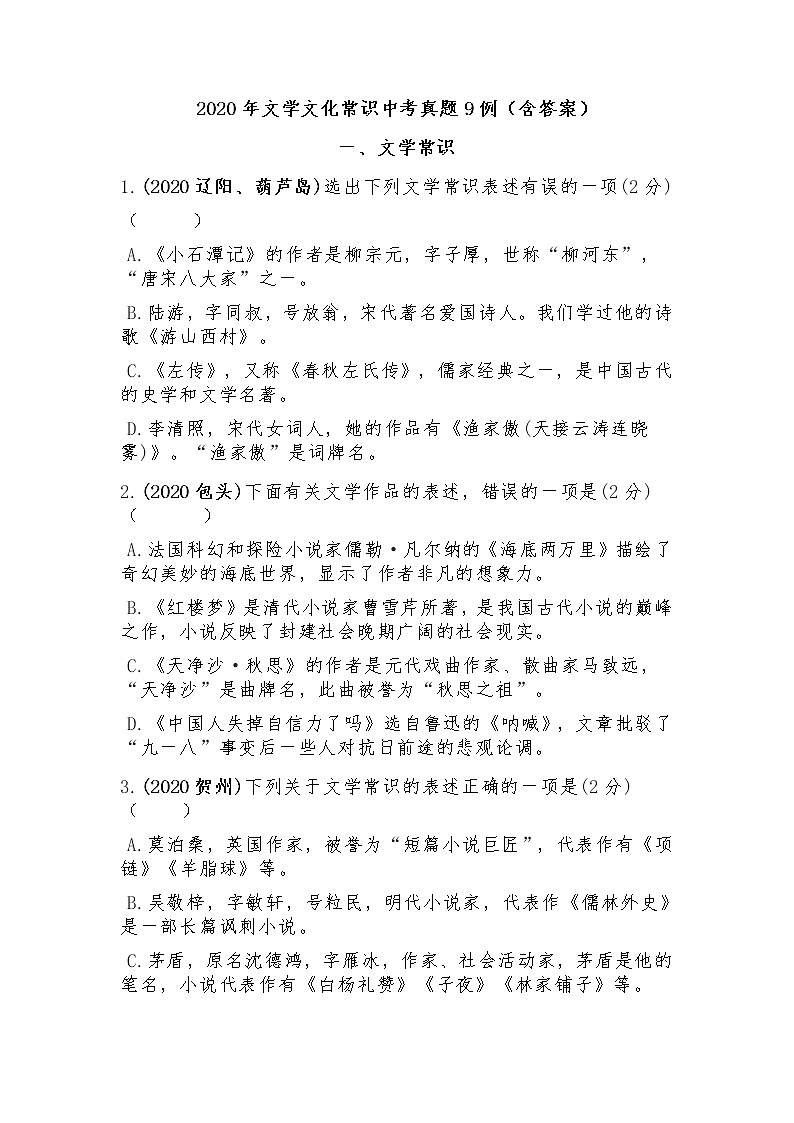 2020年文学文化常识中考真题9例（含答案）第1页
