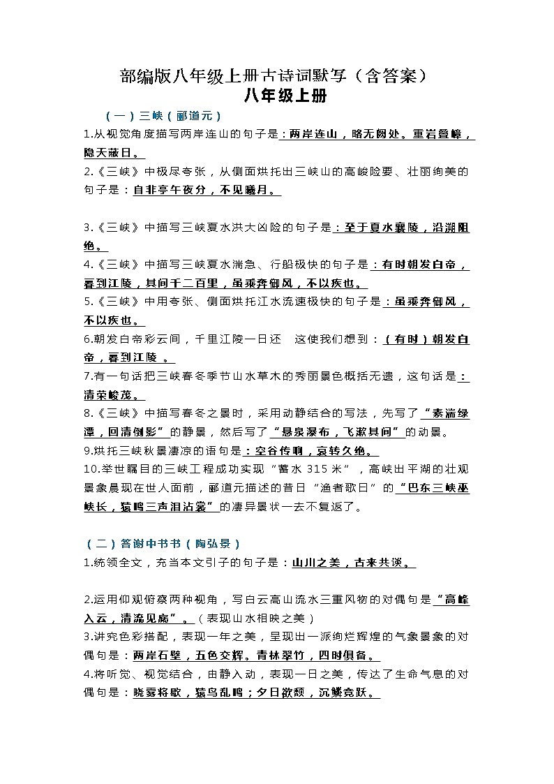 初中语文八年级上册古诗词默写第1页