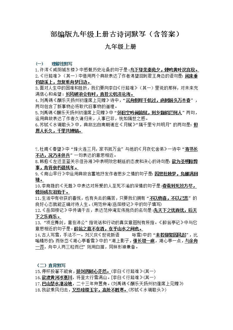 初中语文九年级上册古诗词默写01