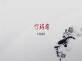 13.1《行路难》课件
