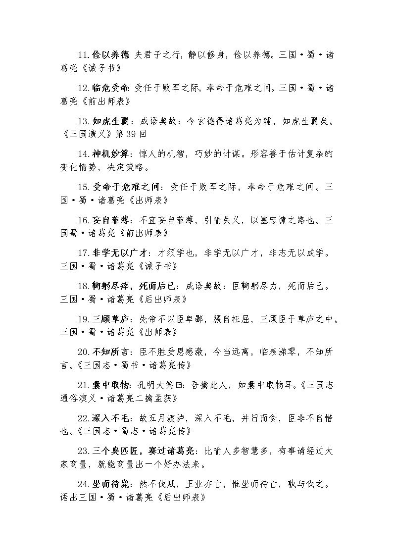 七上第四单元拓展阅读《有关诸葛亮的成语》 学案02