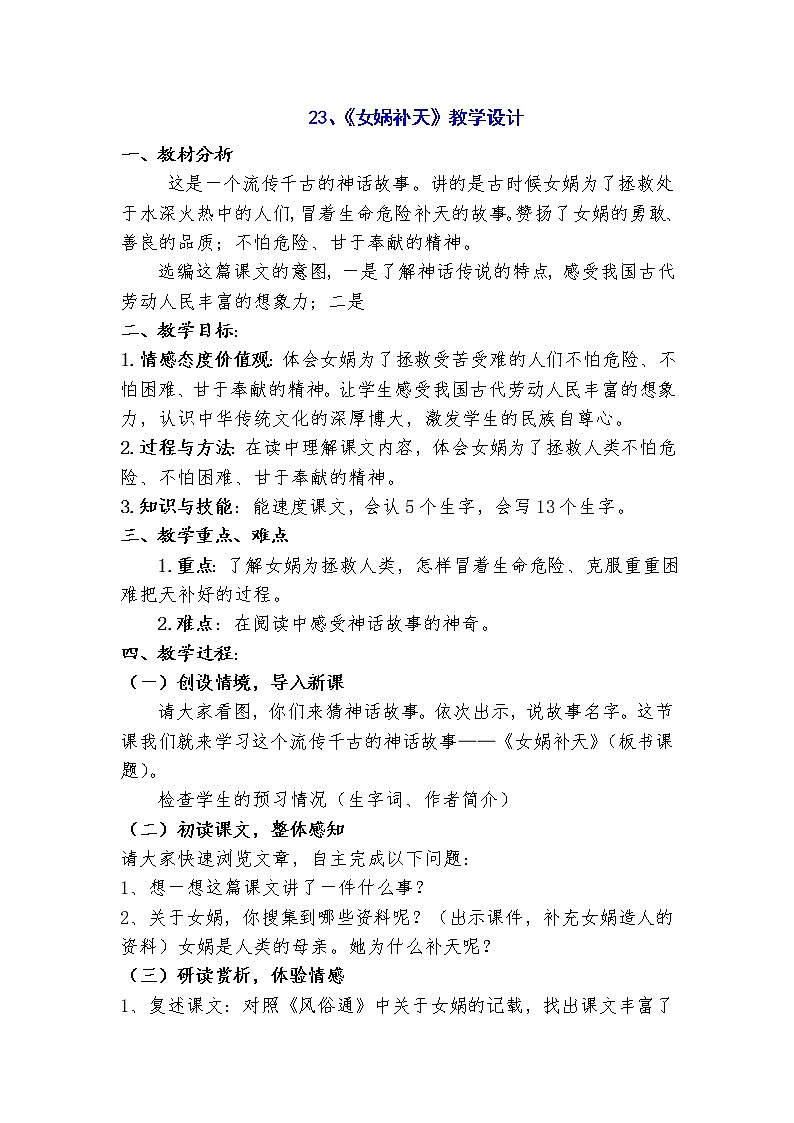 23课《女娲造人》教学设计第1页