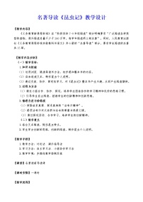 初中语文人教部编版八年级上册名著导读 《昆虫记》：科普作品的阅读教案设计