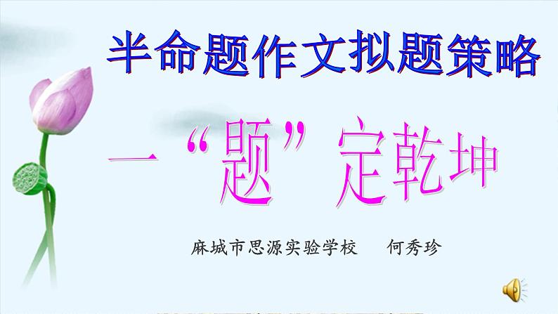 半命题作文拟题讲课课件《一“题”定乾坤》第1页