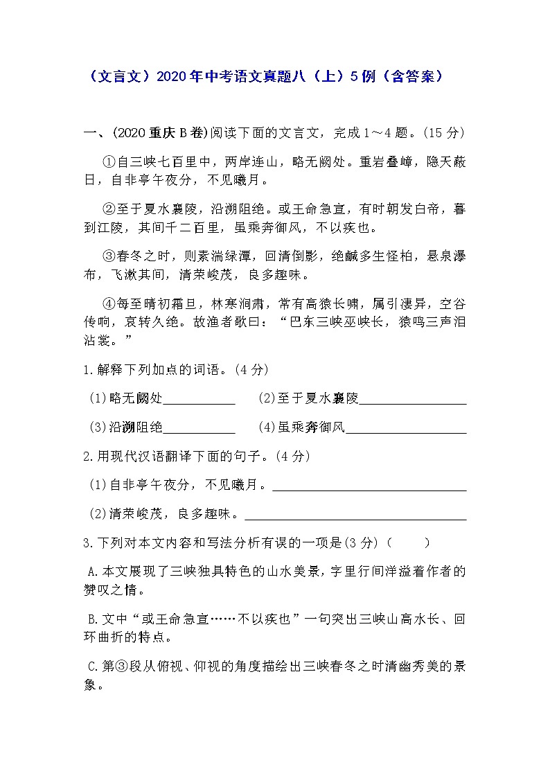 （文言文）2020年中考语文真题八（上）5例（含答案）01
