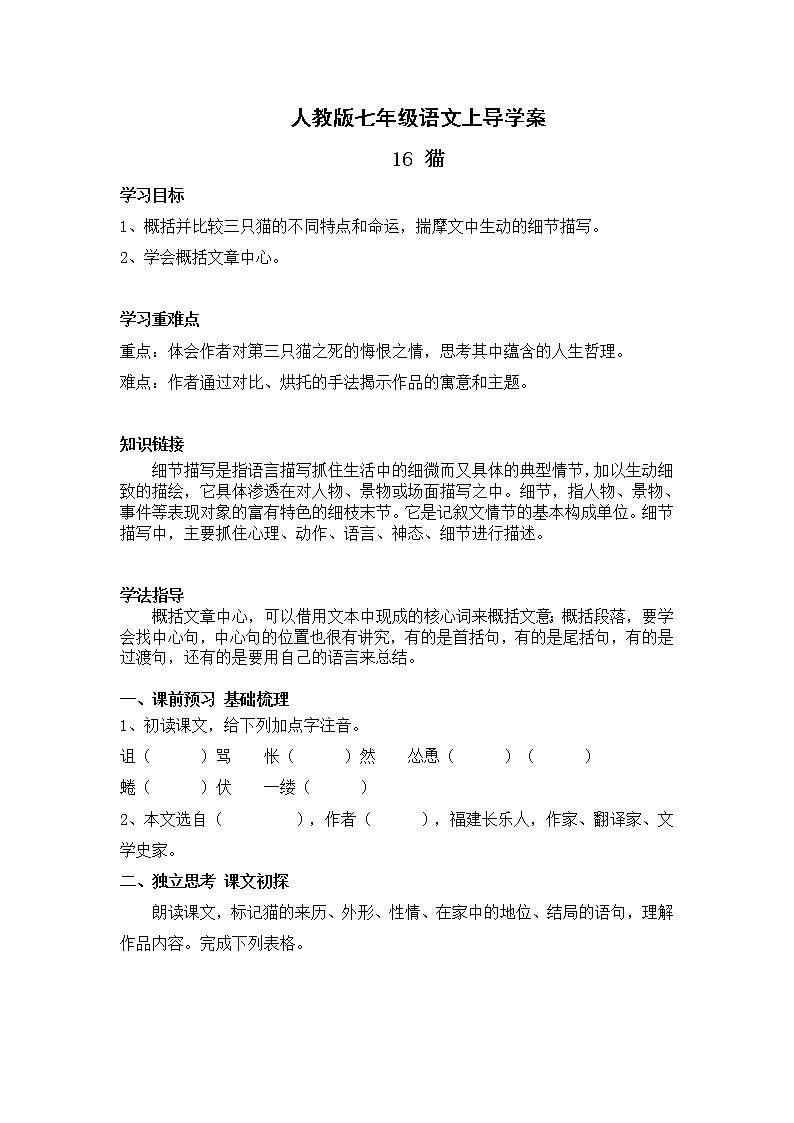 人教版七年级语文上16 猫 导学案01