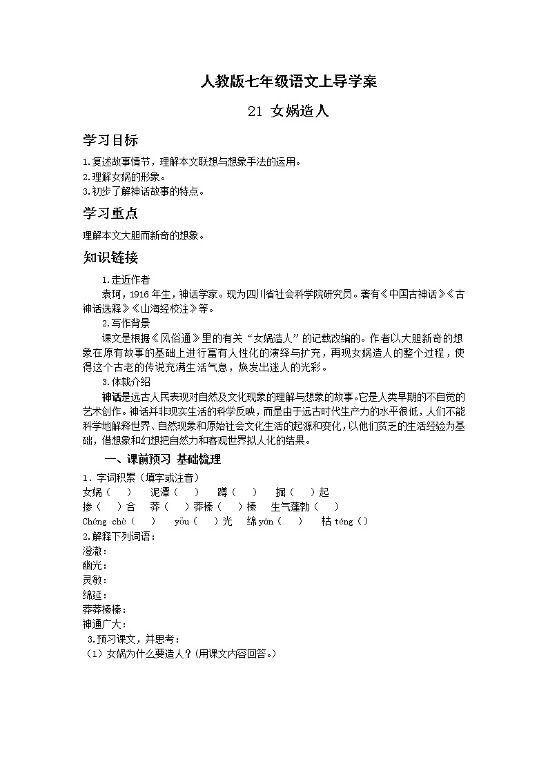 人教版七年级语文上21 女娲造人 导学案第1页