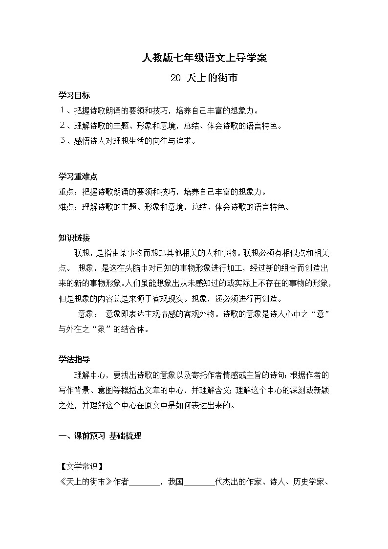 人教版七年级语文上20 天上的街市 导学案01