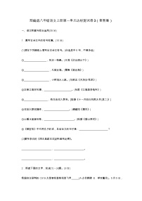 语文八年级上册0单元测试当堂检测题