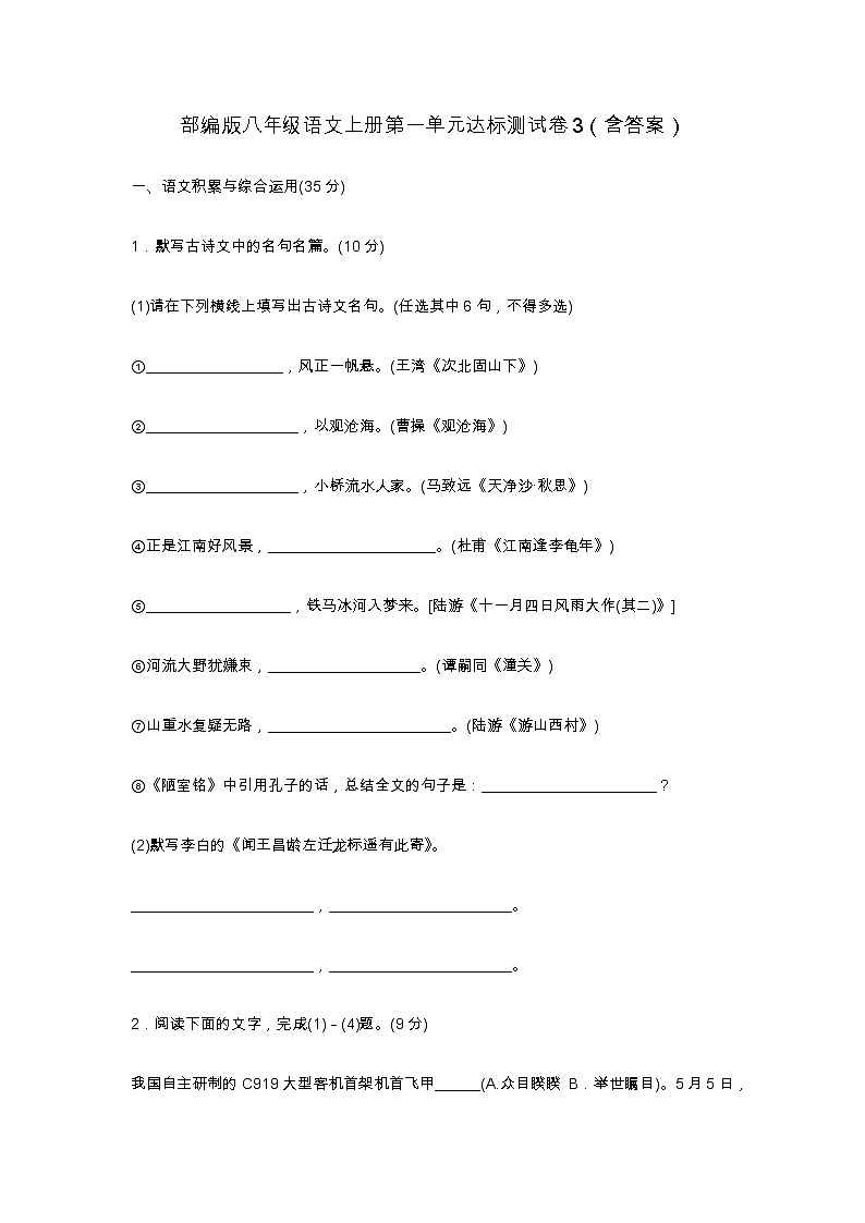 部编版八年级语文上册第一单元测试卷及答案3第1页