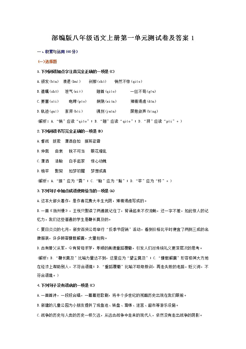 部编版八年级语文上册第一单元测试卷及答案1第1页
